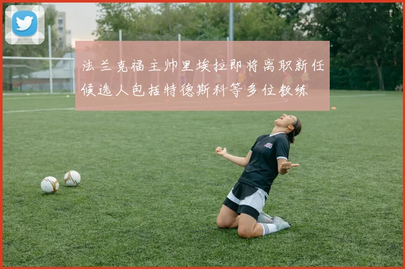 法兰克福主帅里埃拉即将离职新任候选人包括特德斯科等多位教练