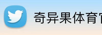 奇异果体育官网链接 Logo
